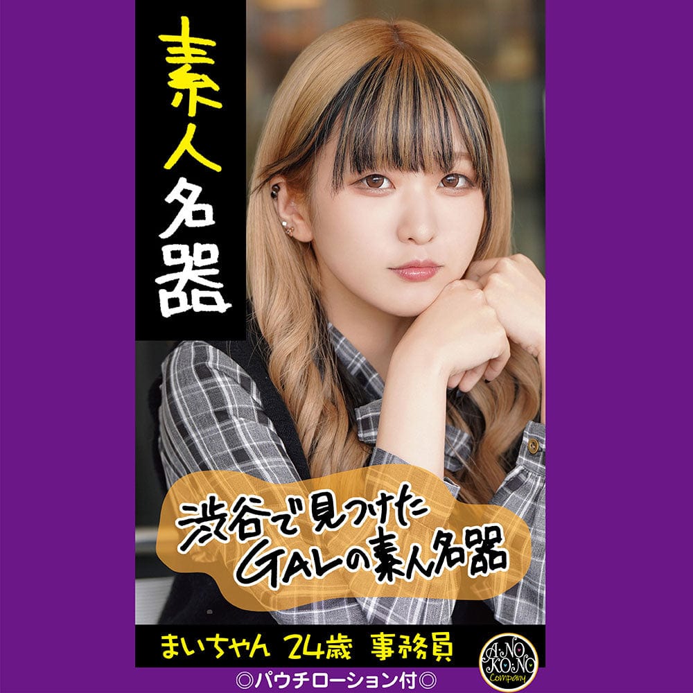 Anokono Company - Amateur Masterpiece Meiki Mai Chan 24-year-old Clerk Onahole (Beige)    Masturbator Vagina (Non Vibration)