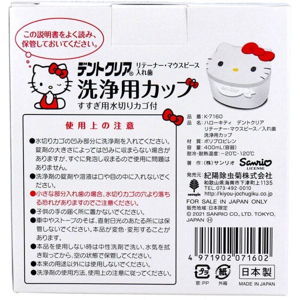 Kiyo 除虫菊——Hello Kitty Dentclear 保持器、护齿器和假牙清洁杯（白色）