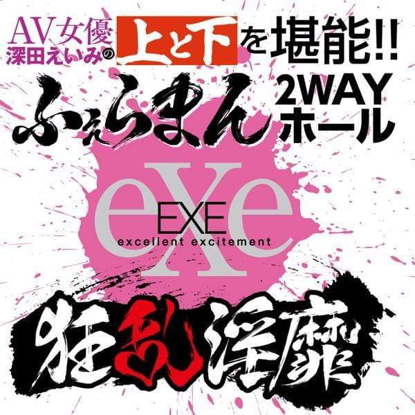 EXE - Frenzy Dirty AV Actress Emi Fukada Goddess Double Onahole (Beige) EXE1140 CherryAffairs