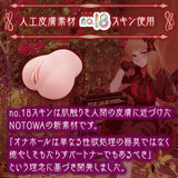 Notowa - Junjo Vagina of the Pure Vermilion Onahole Masturbator (Beige) OT1211 CherryAffairs